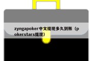 zyngapoker中文提现多久到账（pokerstars提现）