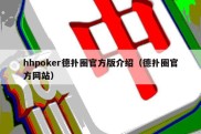 hhpoker德扑圈官方版介绍（德扑圈官方网站）