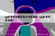 gg扑克平台要花多少才能取款（gg扑克平台充值）