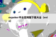evpoker平台官网版下载大全（evio）