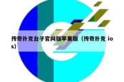 传奇扑克台子官网版苹果版（传奇扑克 ios）