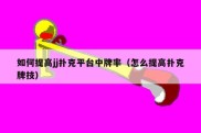 如何提高jj扑克平台中牌率（怎么提高扑克牌技）