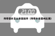 传奇德扑怎么安装挂件（传奇扑克德州比赛）