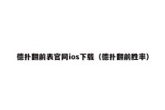德扑翻前表官网ios下载（德扑翻前胜率）