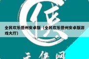 全民欢乐德州安卓版（全民欢乐德州安卓版游戏大厅）