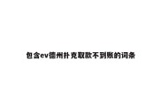 包含ev德州扑克取款不到账的词条