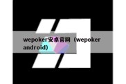 wepoker安卓官网（wepoker android）