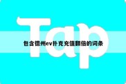 包含德州ev扑克充值翻倍的词条