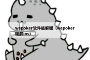 wepoker软件破解版（wepoker破解ios）