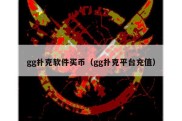 gg扑克软件买币（gg扑克平台充值）