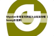 hhpoker扑克官方网站入口玩法攻略（honey扑克牌）