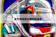 关于同城游正规吗的信息