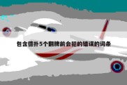 包含德扑5个翻牌前会犯的错误的词条
