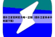 德扑之星官网官方唯一正版（德扑之星安卓手机版下载）