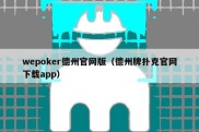 wepoker德州官网版（德州牌扑克官网下载app）
