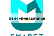 关于玩小米德州扑克的好处的信息
