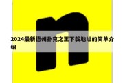 2024最新德州扑克之王下载地址的简单介绍