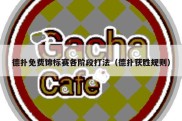 德扑免费锦标赛各阶段打法（德扑获胜规则）