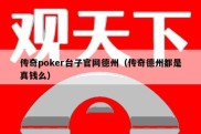 传奇poker台子官网德州（传奇德州都是真钱么）