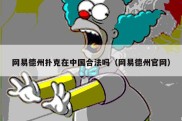 网易德州扑克在中国合法吗（网易德州官网）