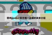 德州jjpoker官方唯一正版的简单介绍
