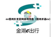 ev德州扑克官网游戏特色（德州术语ev）