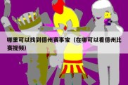 哪里可以找到德州赛事宝（在哪可以看德州比赛视频）