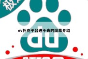 ev扑克平台进不去的简单介绍