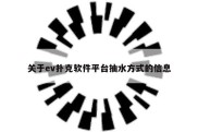 关于ev扑克软件平台抽水方式的信息