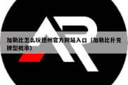 加勒比怎么玩德州官方网站入口（加勒比扑克牌型概率）