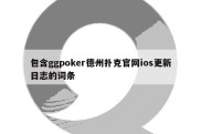 包含ggpoker德州扑克官网ios更新日志的词条