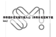 传奇德扑官方版下载入口（传奇扑克官网下载ios）