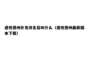 遇悦德州扑克改名后叫什么（遇悦德州最新版本下载）