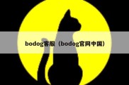 bodog客服（bodog官网中国）