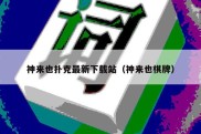 神来也扑克最新下载站（神来也棋牌）