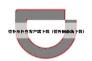 德扑圈扑克客户端下载（德扑圈最新下载）