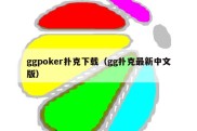ggpoker扑克下载（gg扑克最新中文版）