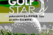 pokerok160怎么开好友房（zynga poker怎么加好友）