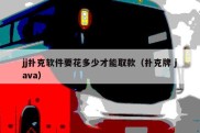 jj扑克软件要花多少才能取款（扑克牌 java）