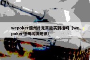 wepoker德州扑克真能买到挂吗（wepoker德州出牌规律）