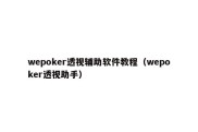 wepoker透视辅助软件教程（wepoker透视助手）