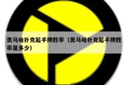 奥马哈扑克起手牌胜率（奥马哈扑克起手牌胜率是多少）