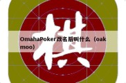 OmahaPoker改名后叫什么（oakmoo）