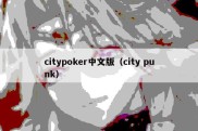 citypoker中文版（city punk）