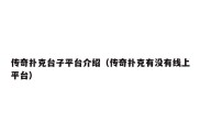 传奇扑克台子平台介绍（传奇扑克有没有线上平台）