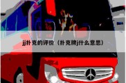 jj扑克的评价（扑克牌j什么意思）