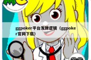 ggpoker平台发牌逻辑（ggpoker官网下载）