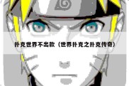 扑克世界不出款（世界扑克之扑克传奇）