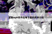 正版wpk软件在哪下载的简单介绍