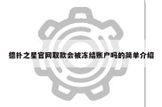 德扑之星官网取款会被冻结账户吗的简单介绍